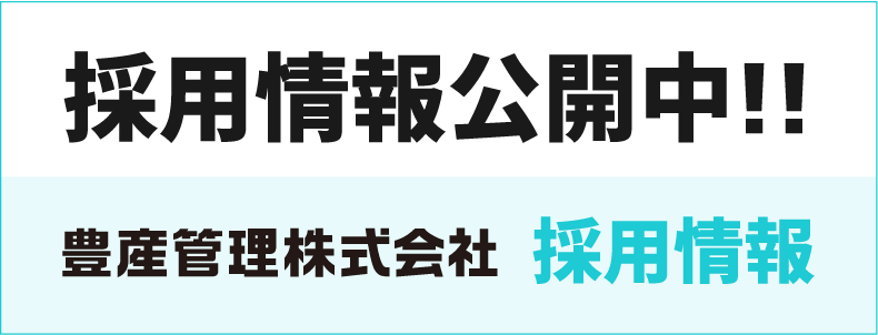 豊産管理株式会社 採用情報